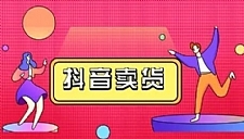 抖咖抖音短视频带货视频教程，月入10W+不是传说