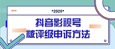 最新抖音影视号被评级申诉方法视频教程