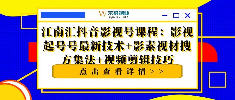 影视起号最新技术+视频剪辑技巧+影素视材搜方集法