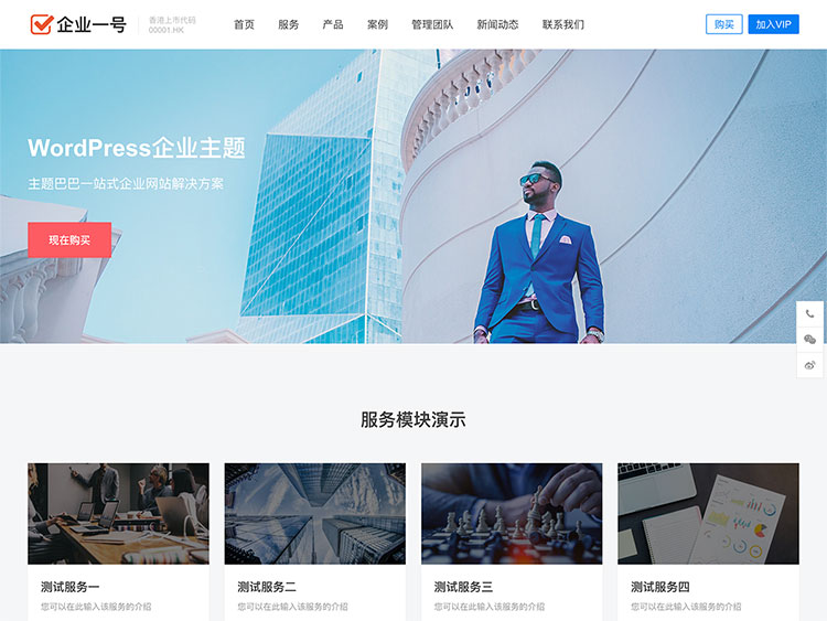 WordPress企业主题模板企业一号V1.2.2(无授权)