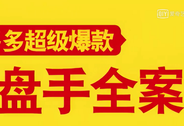 拼多多超级爆款操盘手全案课，教你新店0-1快速突破，玩转百万流量