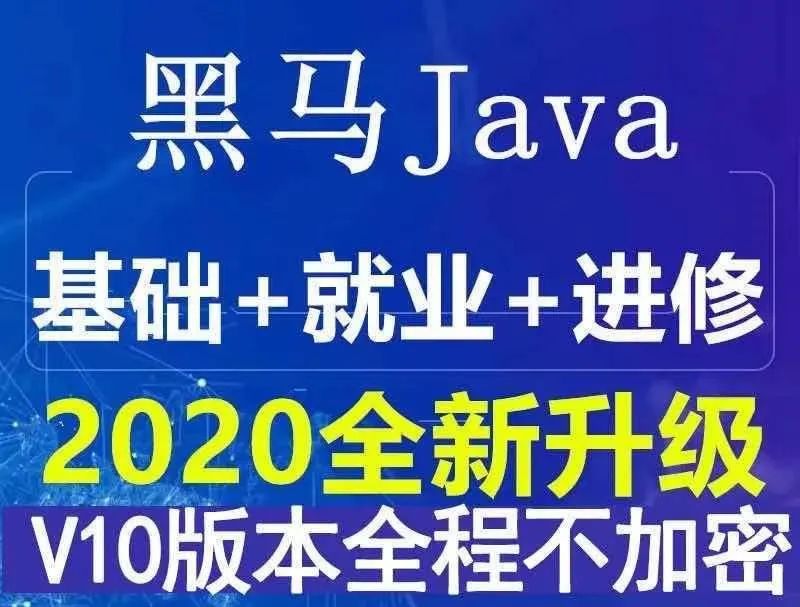 2020年黑马程序员新版JAVAEE基础班 就业班java项目 微服务实战视频教程