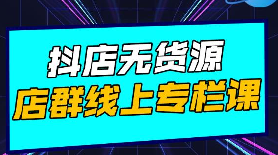 响货·抖店无货源店群，15天打造破500单抖店无货源店群玩法