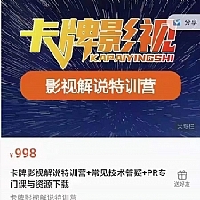 卡牌抖音影视解说+长视频+常见技术答疑+PR专门课价值998元