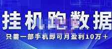 猎人电商:挂机数跑‬据，只需一部手即机‬可月盈利10万＋（内玩部‬法）价值4988元