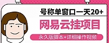 网易云挂机项目云梯挂机计划，永久版脚本+详细操作视频