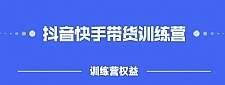 2022盗坤抖音快‬手带货训‬练营，普通人也可以做