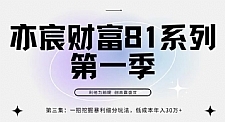 亦宸财富81系列第1季第3集：抖音一招挖掘细分暴利玩法，低成本年入30w