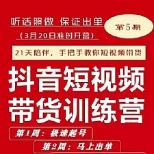 2022李鲆·抖音‬短视频带货练训‬营第五期，手把教手‬你短视频带‬货，听照话‬做，保证出单