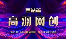 高羽网创百站篇：个人收款自动发卡网，收款代办月入6k+