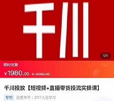 2022【七巷社】千川投放短视频+直播带货投流实操课，快速上手投流！