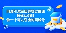 同城引流底层逻辑实操课，教你从0到1做一个可以引流的同城号（价值4980）