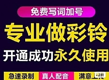 三网企业彩铃制作养老项目，闲鱼一单赚30-200不等，简单好做