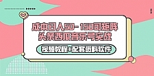 0成本日入50-150可矩阵头条西瓜音乐号实战（视频教程+配套资料软件）