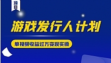 游戏发行人计划变现实操项目，单视频收益过万（34节视频课）