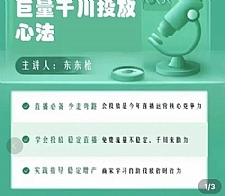 巨量千川优化师投放实操课，学会投放，稳定直播，稳定增产