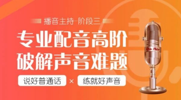 潭州教育配音全能班全阶段价值7480元课程（带课件）