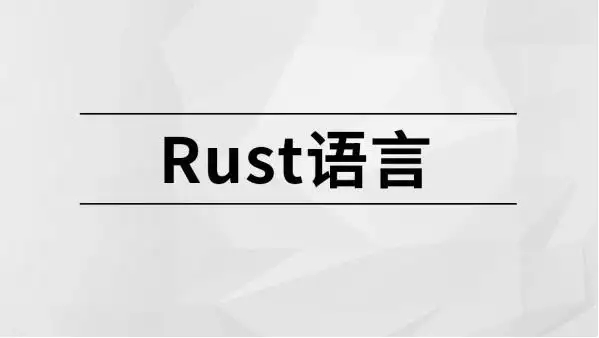 马士兵教育的Rust语言视频