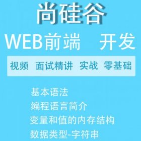 尚硅谷前端2021课程