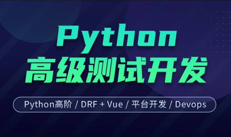 柠檬班-Python高级软件测试开发7期|价值12800元|课件齐全|重磅首发|完结无秘