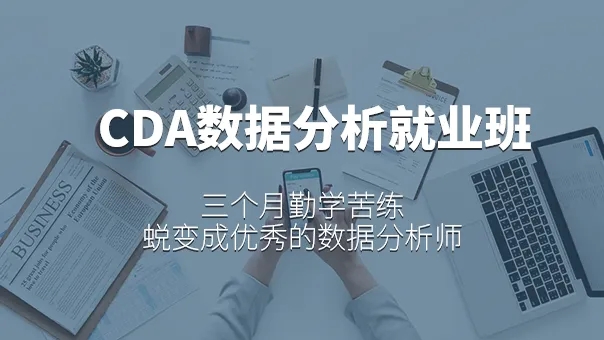 CDA 数据分析师三个月脱产就业班视频课程