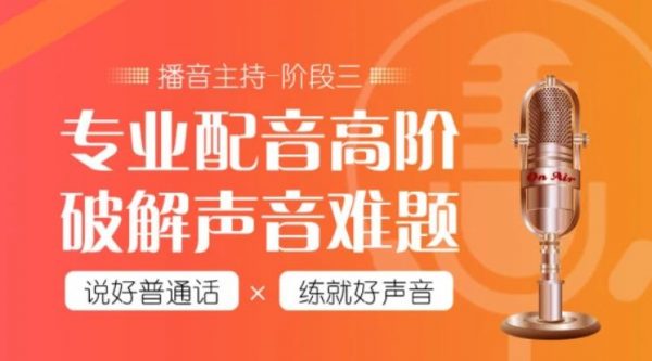 新知达人, 潭州教育配音全能班全阶段,价值7480元课程（带课件）