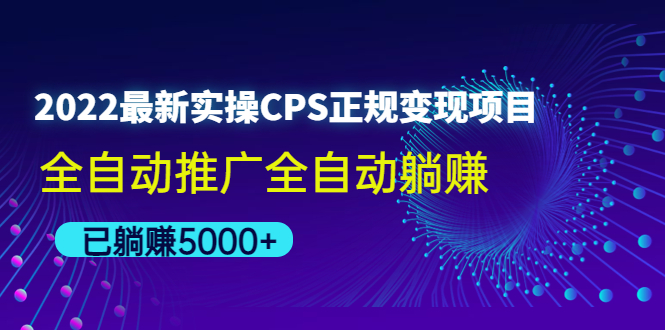 2022最新实操CPS正规变现项目，全自动推广全自动躺赚，已躺赚5000+