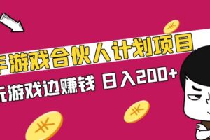 副业项目：快手游戏合伙人计划，边玩游戏边赚钱，日入200+